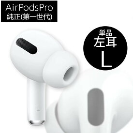 AirPods Pro 左耳 L のみ片耳 純正(A2084)単品 箱 説明書無し エアポッズ アップル ワイヤレスイヤホン 第一世代