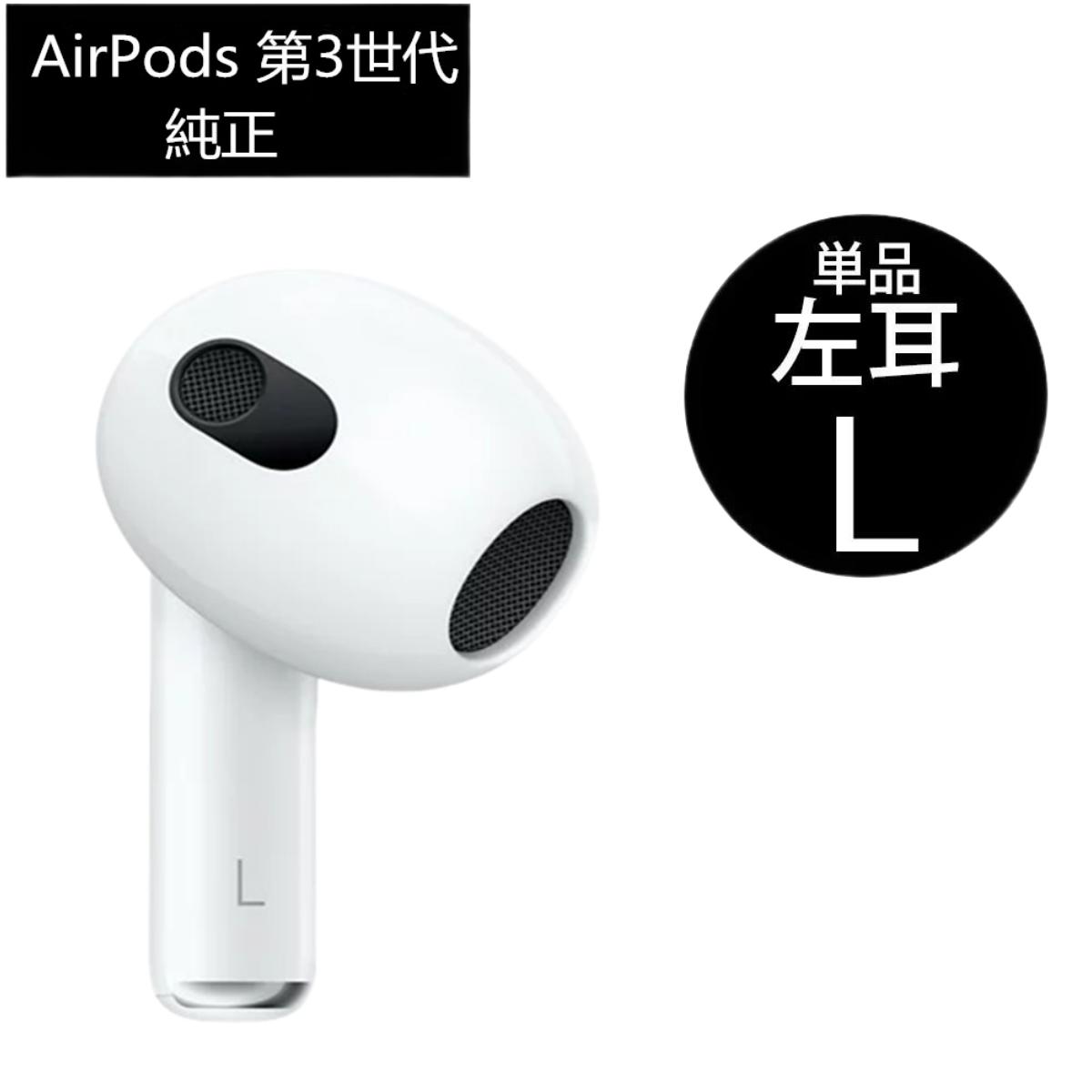 AirPods 第三世代 片耳 左耳L( A2564) 単品 - スマートフォン・タブレット