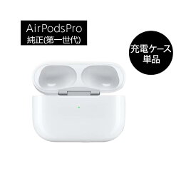 Apple AirPods Pro ワイヤレス充電ケースのみ 純正 正規品 (A2190) 対応 2019/2021年モデル 単品 エアポッズ アップル 充電器 第一世代