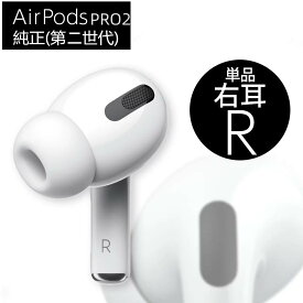 AirPods pro 第2世代 右耳Rのみ 片耳 単品 ( A2931)エアポッズ アップル ワイヤレスイヤホンAirPods Pro 第二世代 6ヶ月品質保証