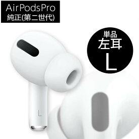 AirPods Pro第二世代 左耳 L のみ片耳 純正(A2931)単品 箱 説明書無し エアポッズ アップル ワイヤレスイヤホン 第二世代