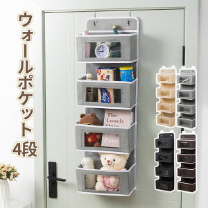 ウォールポケット 収納ポケット 壁掛け 軽量 吊り下げ収納 壁掛け袋 小物入れ 省スペース 折りたたみ式 4段 型崩れしにくい大容量 ドア掛け収納 取り付け簡単 おもちゃ 帽子