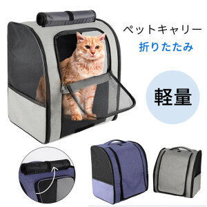 キャリーバッグ ペットキャリー バッグ 犬 猫 折りたたみ ショルダー 中 大型猫用 小型犬 うさぎ用 リュック 変形しない 通気性抜群 臭気がない 引っ掻き傷に強い 車載 ドライブ 旅行 散歩