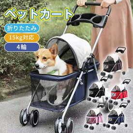 【1点500円OFF】ペットカート 猫 犬 バギー 対面式 折りたたみ 多頭用 老犬 小型犬 中型犬 猫 犬用カー 3way 4輪 360°回転 15kg対応 工具不要 お出かけ ドッグカート ペット キャリーカート ストッパー付き 介護用 ペットバギー 組立簡単