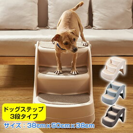 ペット階段 ステップ ドッグステップ 3段 ペット用 ウッドタイプ 幅38cm ペット用階段 ペットステップ ペット スロープ 段差 踏み台 犬用階段 小型犬 猫 老犬 介護用品 高齢犬 子犬 シニア犬 ペット用品 滑り止め