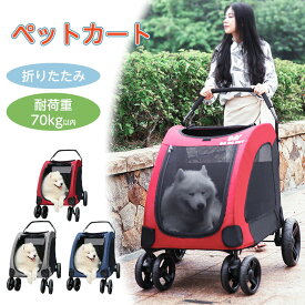 ペットカート 小型犬 中型犬 大型犬 多頭用 犬用キャリーカート ドッグカート 折りたたみ 介護用 多機能 耐荷重70kg以内 安定 4輪 ペット用品