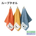 ループタオル 3枚セット 子どもタオル セット ループ付き 30*30cm 35*35cm ハンドタオル くまさん 熊 子供用 厚手 か…