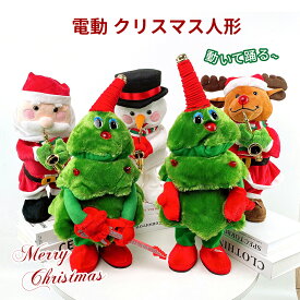 クリスマス 人形 サンタ 電動人形 音楽 歌う 踊る サンタクロース クリスマスツリー 雪だるま トナカイ ジングルベル 電池式 サンタ プレゼント クリスマス 飾り 置物 ダンス 面白い ミュージック ダンシング 贈り物