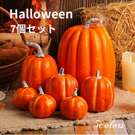 ハロウィン飾り かぼちゃ 7個セット ハロウィーン 置物 オーナメント 飾り DIYかぼちゃ 偽パンプキン 組み合わせ 秋の収穫 オブジェ 小物 お化け ホーム デコレーション 感謝祭 イベント パーティー ガーデン 玄関 おしゃれ