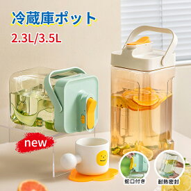 【1点6％・2点11％OFF】ウォーターボトル 3.5l ピッチャー お茶 麦茶ポット 横置き ピッチャー 冷水筒 3.5リットル 大容量 冷水ポット 蛇口付き 2.3L 冷蔵庫ポット ティーポット 密封性 ドリンクピッチャー 耐熱 耐冷 洗いやすい お茶 炭酸