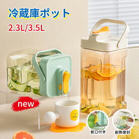 【1点100円OFF 2点も12％OFF】ウォーターボトル 3.5l ピッチャー お茶 麦茶ポット 横置き ピッチャー 冷水筒 3.5リットル 大容量 冷水ポット 蛇口付き 2.3L 冷蔵庫ポット 水タンク ティーポット 密封性 飲料水バケット ドリンクピッチャー 耐熱 耐冷 洗いやすい お茶 炭酸