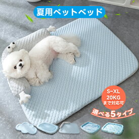 ひんやりベッドマット 冷感 夏用 ペットベッド 犬 猫 蒸れにくい クッションマット クールマット 接触冷感 洗える 滑り止め 通気 速乾 ひんやり 涼しい 熱中症 暑さ対策 可愛い ペット 犬 いぬ 猫 ねこ 涼感シート 夏ギフト お中元