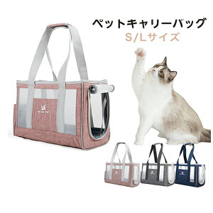送料無料 ペットキャリーバッグ 折り畳み メッシュ 軽量 ショルダー 手提げ ペット いぬ イヌ ねこ ネコ うさぎ 小型犬用 通気性抜群 頑丈 安定性抜群 Lサイズ/Sサイズ