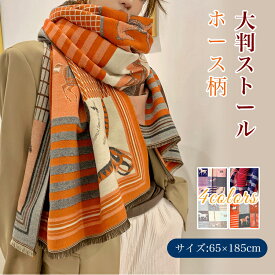 ＼点7％OFF＆2点12％OFF／ストール 大判 厚手 ホース柄 ストール ショール マフラー 馬柄 ブランケット レディース ビンテージ ストール 大判 大人気 マフラー スカーフ ショール 防寒 結婚式 厚手 可愛い 秋 冬 秋冬 母の日 敬老の日 プレゼント