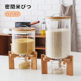 【1点6％・2点11％OFF】米びつ ガラス 密閉米びつ 米びつ おしゃれ 米入れ こめびつ ふた付き 計量カップ付 収納ジャー 5L 8L シリアル 4kg/6.5kg ディスペンサー 保存容器 気密 キッチン 残量見える キッチン収納 コーヒー入れ 穀物収納 クリスマス ギフト