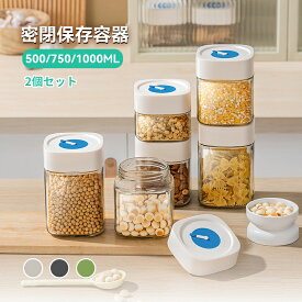 保存容器 密閉 キャニスター 2個セット ガラス 収納キャニスター 密閉容器 プラスチック 食品保存容器 大容量 食材 調味料 お菓子入れ 湿気防止 キッチン コーヒー キッチン 小物 収納 容器 透明 キッチン収納