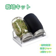 発芽キット 発芽ジャー ジャーキット スプラウト 栽培キット 2個 もやし栽培 スタンド付き トレイ付き ス…