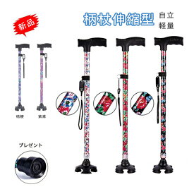 ＼1点7％OFF＆2点12％OFF・3/20迄／杖 自立式 軽量 女性用 つえ 介護 ステッキ おしゃれ 花柄 伸縮 伸縮式 自立式 自立杖 歩行補助 長さ調節 折り畳み不可 補助 レディース 父の日 母の日 誕生日 プレゼント バレンタイン ギフト 人気 敬老の日