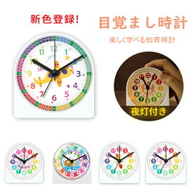 ＼スーパーセール期間max2000円クーポン／目覚まし時計 置き時計 知育 アラームクロック 静音 起きられる 子ども 小学生 男の子 女の子 かわいい 子供部屋 入学祝い おしゃれ ギフト こども 贈り物 お祝い 新生活 子ども プレゼント 夏ギフト お中元