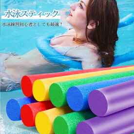 スポンジ棒 プールスティック セリア スポンジ 棒 水泳スティック プールスティック フロート棒 水泳練習 浮き棒おもちゃ 水泳用 子供 浮力スティック 水泳スティック ウォーターフロート プールヌードル