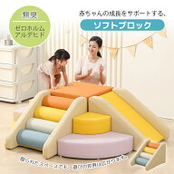 ソフトブロック おもちゃ ブロック プレイマット クッション 滑り台 自由に 組み合わせ アスレチック 布…
