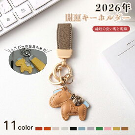 馬と蹄鉄のキーホルダー バッグチャーム キーホルダー 本革 馬モチーフ 還暦祝い レザー 午年 グッズ バッグチャーム うま モチーフ アクセサリー 小型 かわいい レザーキーリング 車の鍵 かぎ 馬年ギフト プレゼント 午年贈り物