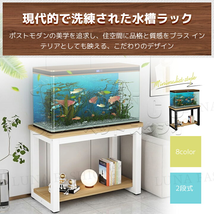 楽天市場】水槽台 水槽スタンド 耐荷重100kg 2段式 8色 24サイズ 飼育 