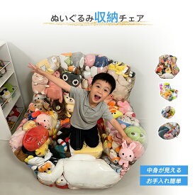 ぬいぐるみ収納 ビーンバッグ 椅子 ソファカバー 防塵 防湿 大容量 ぬいぐるみ収納 子供プレゼント おもちゃ収納 布団収納袋 ビーズソファ くつろぎ おしゃれ 整理整頓 子供チェア 省スペース 衣類 雑貨展示ボックス 子供部屋 寝室
