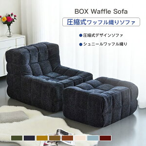 �y���k��1/3�z�\�t�@ BOX Waffle Sofa ���b�t���D�� �V���j�[�� ���k�\ �����x�X�|���W �������X�|���W �t���[�����X �R���p�N�g���[ ���났�\�t�@ 1/2/3�l�|�� 8�F�W�J �􂦂�J�o�[ �ϖ��Ւ�