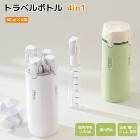4in1トラベルボトル 分装ボトルセット 旅行用 小分けボトル シャンプー ボディソープ 化粧水 洗顔 化粧品対応 漏れ防止 機内持ち込みOK コンパクト 軽量 出張 旅行 ジム 温泉 キャンプ