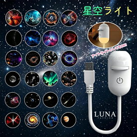 【7%OFF お盆SALE】星空ライト USB 星空プロジェクションライト ギャラクシー プロジェクター【2in1 ナイトライト&星空照明】プラネタリウム 家庭用 天井 壁 投影 タッチ 操作 調光可能 寝室 リビング 車内用 雰囲気照明 ポータブル 小型 インテリア 照明 ギフト