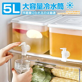 ＼短納期／ 冷水筒 5L 横置き 蛇口付き 食洗機対応 洗いやすい 耐熱 耐冷 飲料水 お茶 炭酸 冷蔵庫に入れる 冷水ポット 一人暮らし 家族 おしゃれ 水差し プラスチック PP材質 軽量 大容量 持ち運び便利 丈夫 耐久性 麦茶ポット