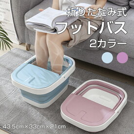 送料無料 折りたたみ フットバス 足浴器 蓋付き リラックス足浴 ボウル 足湯バケツ 家庭用 フットバス43.5cm×33cm×21cm 足湯器 足湯グッズ バケツ 足つぼマッサージグッズ 冷え性 むくみ解消 グッズ リラックス プレゼント