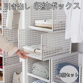 収納ボックス 引き出し 収納ケース 押入れ収納 2個セット 積み重ね 収納ラック 衣類収納 クローゼットケース リビング収納 クローゼットケース リビング収納 トイレ収納 キッチン収納 収納棚 収納チェスト 小物収納 引き出 クローゼット