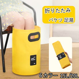 送料無料 折りたたみ バケツ 足浴 携帯 大容量 持ち運び 家庭用 15L 20L 冷え性 むくみ解消 グッズ リラックス プレゼント 疲れ癒し 大人 子供 老人 ギフト 四季通用 お土産 アウトドア 防災 フットケア 持ち運び便利