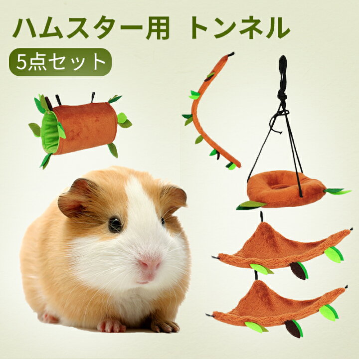楽天市場 楽天スーパーsale 送料無料 ハムスター トンネル コットン 柔軟 5点セット 遊び場 寝袋 ハンモック 軽量 丈夫 おしゃれ かわいい ナチュラル ふわふわ 手触りいい ストレス解消 運動不足 ケージ 小動物 ペット コーナー ハムスター用 マウス ネズミ Luna