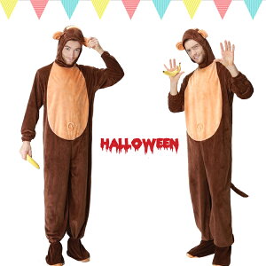 ハロウィン 衣装 ハロウィン用品 動物 サル menメンズ用 Men's コスプレ 男性用 メンズ用 ハロウィーン 王様ハロウィン 衣装 男性用 コスプレ衣装 コスチューム COSPLAY仮装 変装 コスプレアニメ