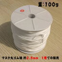 送料無料 マスク用ゴム紐 幅約2.5MM 1巻での販売 約100M 100G やわらかいマスクゴム やわらかいマスクゴム マスクゴム 白 マスク用ゴム ホワイト...