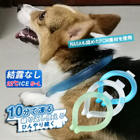 1980円→980円！即納 ！ 送料無料 熱中症から愛犬を守ります 22°ICE クールリング ネック用 クール ネック クール バント 犬 S M L サイズ ネック クーラー 首掛け 解熱 ペット用 首ひんやり 冷却 冷感 散歩 クール リング 首掛け ネック用