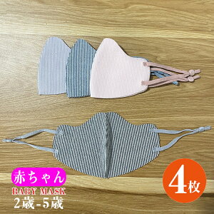 【ストライプ柄 新作 送料無料 4枚セット 暖かい マスク】赤ちゃん マスク 子ども用 小さめ マスク 子供用 こども キッズ kids マスク ホットフィットマスク スエード素材 冬マスク 保温 冬用