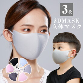 新作 3枚入 3DMASKマスク スポーツマスク 暖かい マスク 洗えるマスク 花粉 立体 子供用 マスク紫外線 ダストほこり 大人用 防寒 飛沫対策 女性用 秋用マスク 冬マスク 冬用マスク ゴム調節可能 布マスク 在庫あり 男性用 マスク 立体 子供サイズ 男女兼用 送料無料