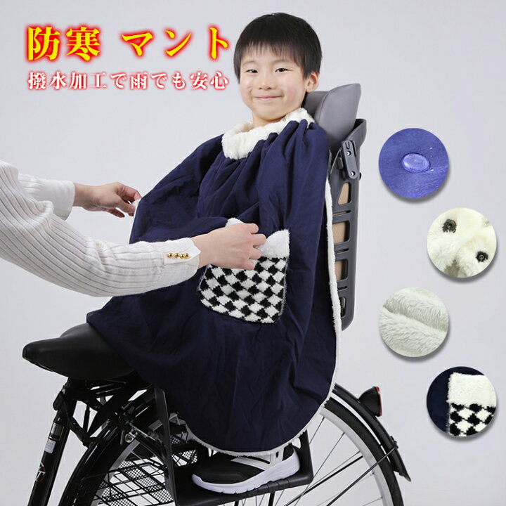 キッズ 防寒ポンチョ 自転車