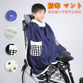 楽天市場 自転車 子供 防寒 ポンチョの通販