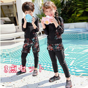 水着 子供服 キッズ 女の子 水着 【送料無料】 アウトドア キッズ 水着 男の子 3点セット 夏 90cm 100cm 110cm 120cm 130cm 140cm 150cm 160cm セットアップ 小学生 ファスナー 前開き キッズファッション