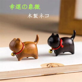 2個セット　ネコ　サンダルウッド　インテリア　雑貨 置物　オーナメント オブジェ　飾り レトロ アンティーク おしゃれ お祝い 新築祝い 贈り物 欧米風　北欧　かわいい　玄関　縁起物