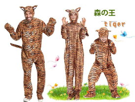 コスプレ 動物 虎 とら トラ 着ぐるみ 森の王 演じる コスチューム 家族 親子服 セット 可愛い 親お揃い ぬいぐるみ ジュニア服 スポーツ 男性用 女性用 大人 キッズ 子ども 男の子 女の子 cosplay ハロウィン 新年会 学園祭 衣装 仮装 パーティー