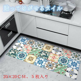 (5枚入り） 貼ってはがせるタイルアンティーク デザインタイル キッチンマット 大正ロマン 壁紙 タイルシート トルコ イスラム モロッコ風 ヨーロッパ風 絵タイル 防水 耐熱 インテリア 壁 床 キッチン カウンターDIYリフォーム コースター インテリア 雑貨エンボス加工
