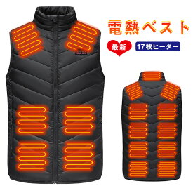 最新 電熱ベスト 17か所ヒーター内蔵 強化版 USB充電 発熱ベスト 3段温度調整 ヒートベスト