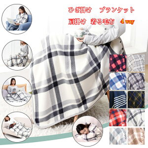 新色追加!ひざ掛け ブランケット 肩掛け 着る毛布 厚手 大判 4way あったか 80×135cm 防寒保温 吸湿発熱 軽量 部屋・オフイス・車内・アウトドア用 冬用