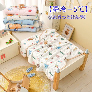 【瞬冷−5℃】子供用 接触涼感ブランケット 抗菌夏布団120×150cm とろっとひんや 夏用 冷感ケット リバーシブル 涼しい ひざ掛け 冷房対策 肌ケット キルトケット 肌掛け布団 クールケット 肌